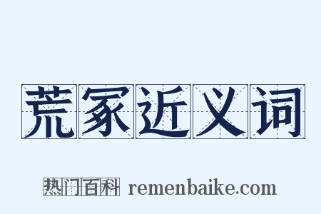 荒冢近义词是什么意思的图片